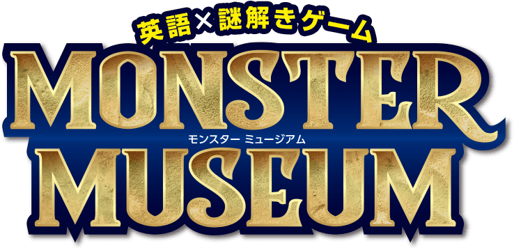 能開の小学英語 謎解きゲーム Monster Museum 博物館長を救い出せ 塾 学習塾 進学塾なら能開センター