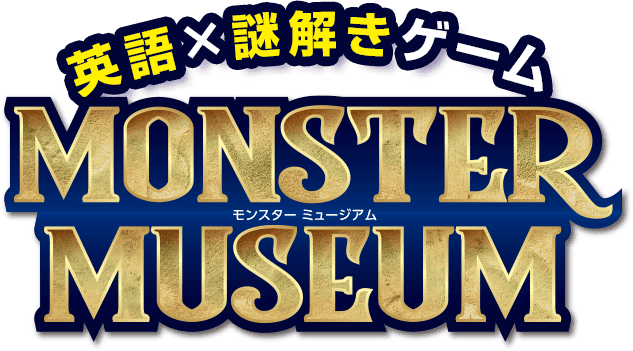 能開の小学英語 謎解きゲーム Monster Museum 博物館長を救い出せ 塾 学習塾 進学塾なら能開センター