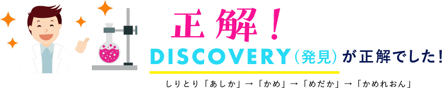 正解!