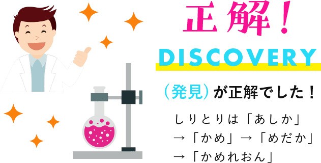 正解!