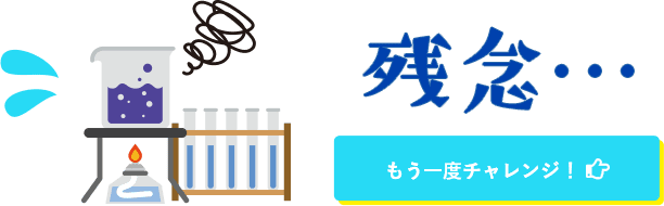 正解!