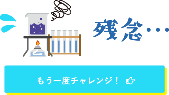 不正解・・・