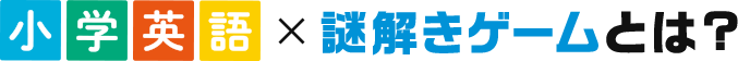 小学生英語×謎解きゲームとは？