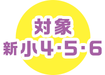 対象 小学生4・5・6年生