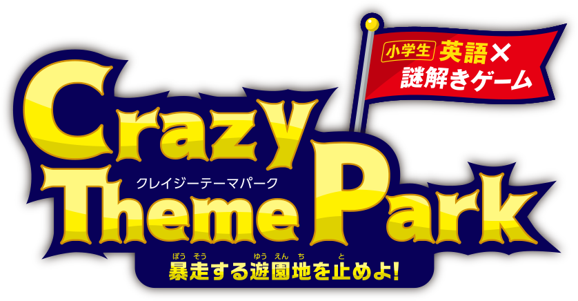 小学生 英語×謎解きゲーム Crazy Theme Park(クレイジーテーマパーク) 暴走する遊園地を止めよ！