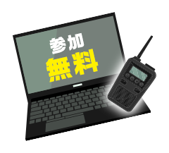 参加無料
