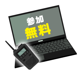 参加無料