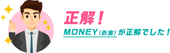 正解！UNIVERSEが正解でした！
