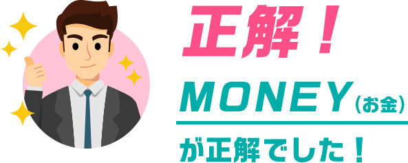 正解！UNIVERSEが正解でした！