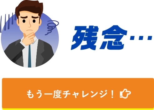 残念・・・ もう一度チャレンジ！