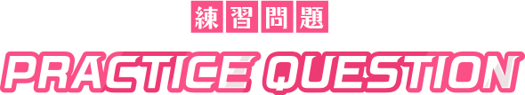 練習問題