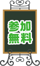 参加無料