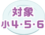 対象 新小学4・5・6年生