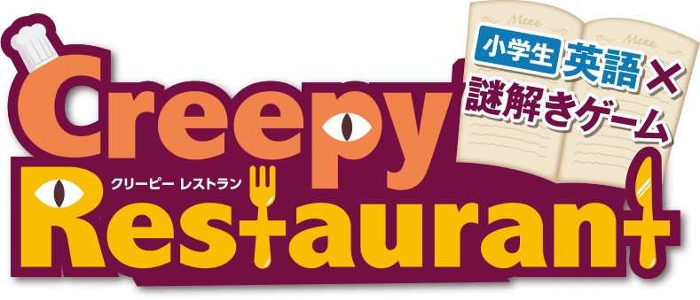 小学生 英語×謎解きゲーム Creepy Restaurant ～クリーピーレストラン