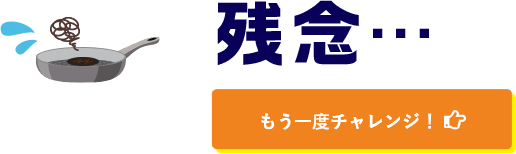 残念・・・ もう一度チャレンジ！