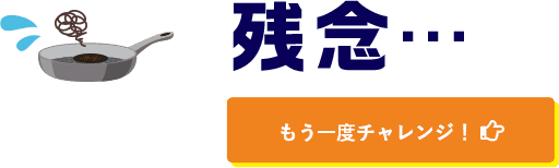 残念・・・ もう一度チャレンジ！