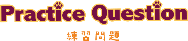 練習問題