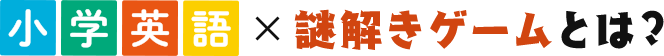 小学生英語×謎解きゲームとは？