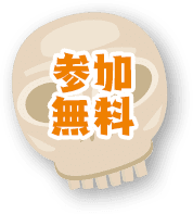 参加無料