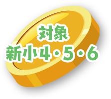 対象 新小学4・5・6年生