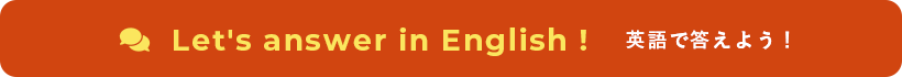 Let's answer in English! 英語で答えよう