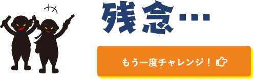 残念...。もう一度チャレンジ!