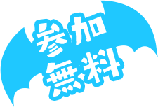 参加無料