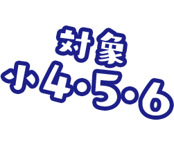 対象 小4・小5・小6