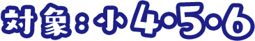 対象 小4・小5・小6