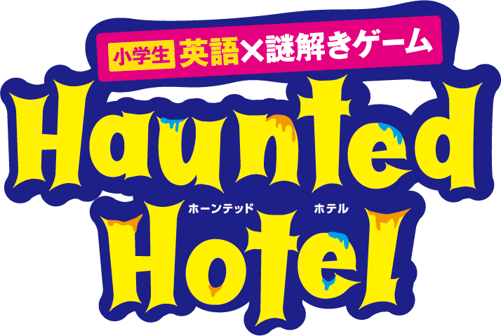 英語×謎解きゲーム Haunted Hotel　ホーンテッドホテル
