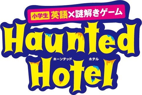英語×謎解きゲーム Haunted Hotel　ホーンテッドホテル