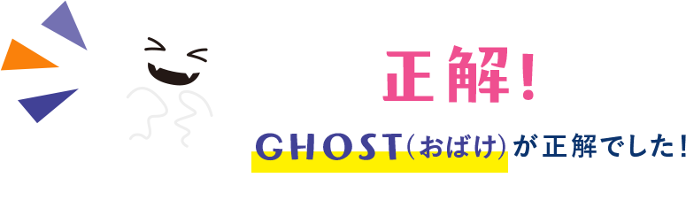 正解！GHOST(おばけ)が正解でした！