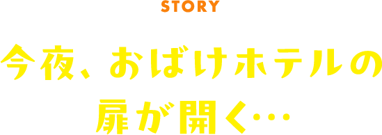 今夜、おばけホテルの扉が開く...
