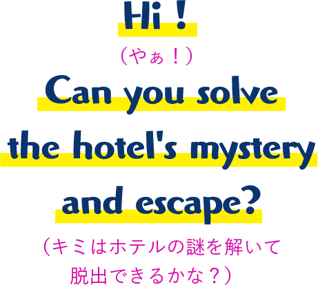 やぁ！キミはホテルの謎を解いて、脱出できるかな？