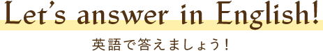 練習問題 Let's answer in English! 英語で答えましょう