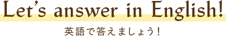 練習問題 Let's answer in English! 英語で答えましょう