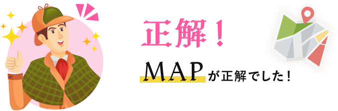 正解！MAPが正解でした！