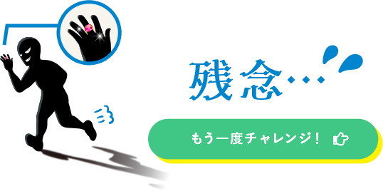 残念・・・ もう一度チャレンジ！