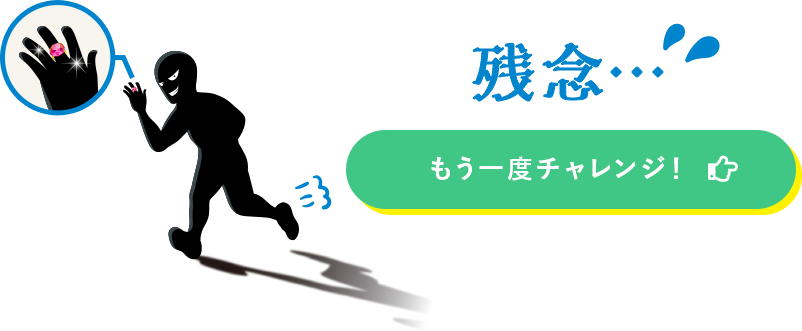 残念・・・ もう一度チャレンジ！