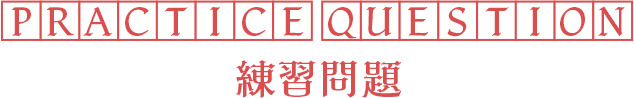 PRACTICE QUESTION 練習問題