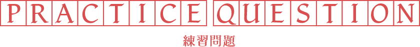 PRACTICE QUESTION 練習問題