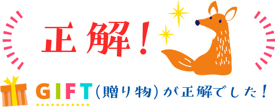 正解!