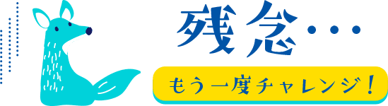 不正解!