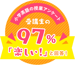 小学英語の授業アンケートでは、受講生の97%が「楽しい!」っと回答!