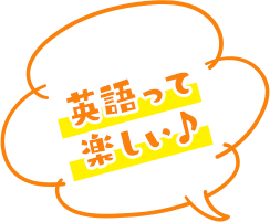 英語って楽しい!