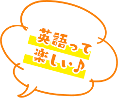 英語って楽しい!