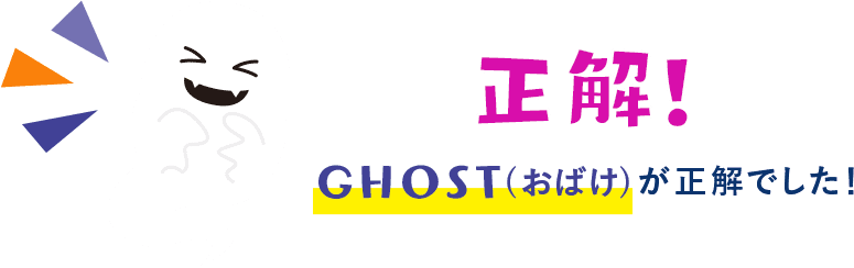 正解!GHOST(おばけ)が正解でした!