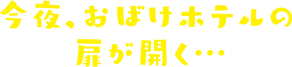 今夜、おばけホテルの扉が開く...
