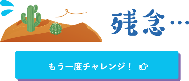 不正解!