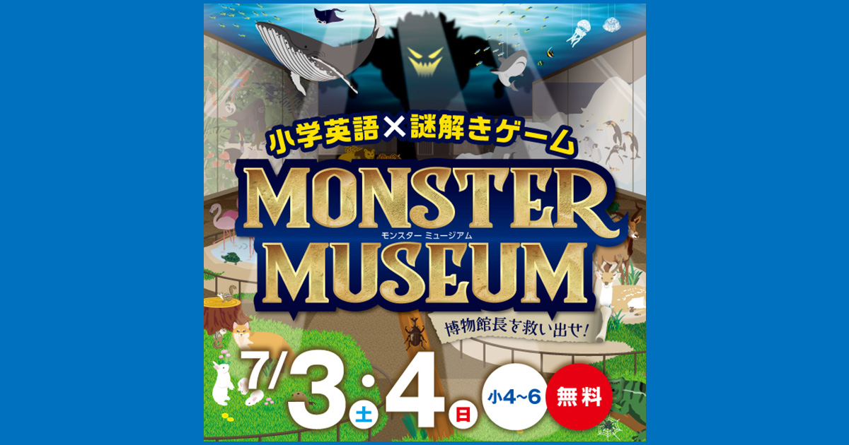 能開の小学英語 謎解きゲーム Monster Museum 博物館長を救い出せ 塾 学習塾 進学塾なら能開センター